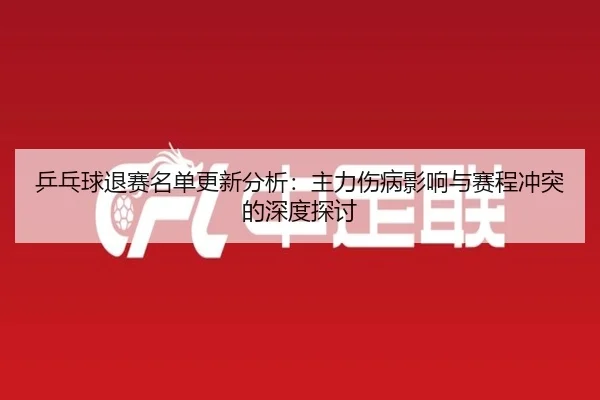 ping-pang-qiu-tui-sai-ming-dan-geng-xin-fen-xi-zhu-li-shang-bing-ying-xiang-yu-sai-cheng-chong-tu-de-shen-du-tan-tao-2-923.jpg