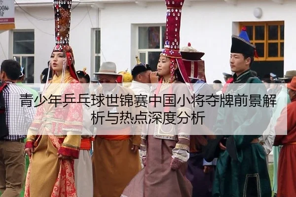 qing-shao-nian-ping-pang-qiu-shi-jin-sai-zhong-guo-xiao-jiang-duo-pai-qian-jing-jie-xi-yu-re-dian-shen-du-fen-xi-2-571.jpg